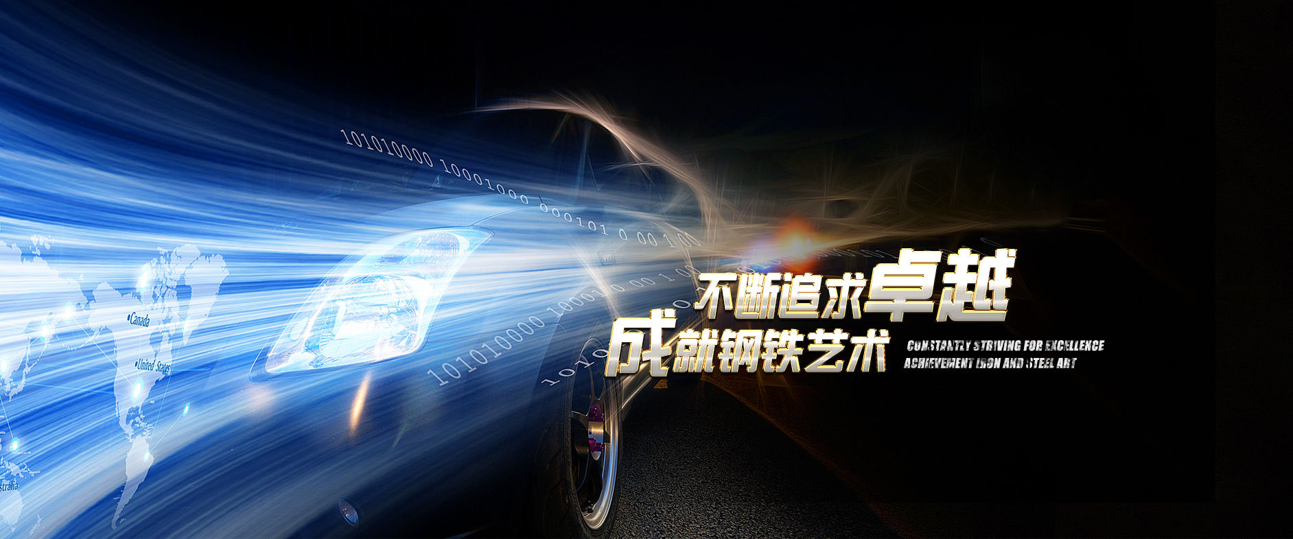 不斷追求卓越，成就鋼鐵藝術